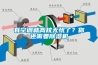 有空調就高枕無憂了？你還需要除濕機