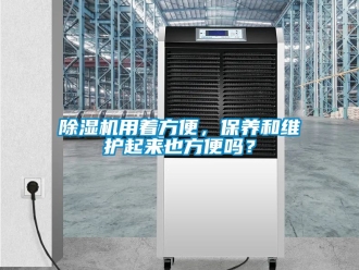 行業(yè)新聞除濕機(jī)用著方便，保養(yǎng)和維護(hù)起來(lái)也方便嗎？