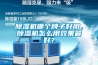 除濕機哪個牌子好用，除濕機怎么用效果最好？
