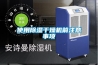 使用除濕干燥機前注意事項
