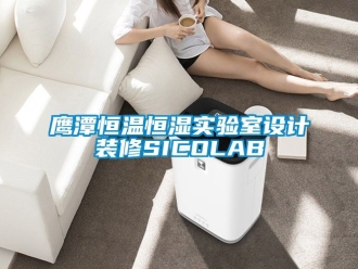 知識(shí)百科鷹潭恒溫恒濕實(shí)驗(yàn)室設(shè)計(jì)裝修SICOLAB