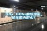 110v 60hz的除濕機(jī)，能在國內(nèi)用么？