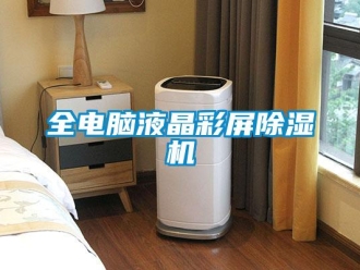 行業(yè)新聞全電腦液晶彩屏除濕機