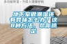 地下室很潮濕還有異味怎么辦？這8種方法，幫你搞定