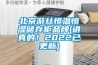 北京游絲恒溫恒濕儲存柜品牌(講真的！2022已更新)