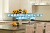 我真的需要除濕機嗎？南方人需要嗎？(圖)