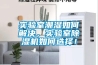 實(shí)驗(yàn)室潮濕如何解決，實(shí)驗(yàn)室除濕機(jī)如何選擇！
