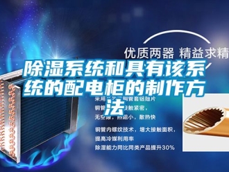 行業新聞除濕系統和具有該系統的配電柜的制作方法