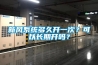 新風系統多久開一次？可以長期開嗎？