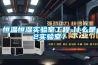 恒溫恒濕實(shí)驗(yàn)室工程-什么是p2實(shí)驗(yàn)室？