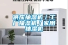 供應抽濕機／工廠抽濕機／家用抽濕機
