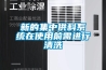 新的集中供料系統(tǒng)在使用前需進行清洗