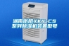 湖南衡陽XKY-CS系列除濕機裝置型號