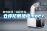 倉庫防潮措施.docx
