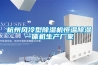 杭州風冷型除濕機恒溫除濕一體機生產廠家
