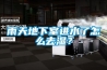 雨天地下室進水了怎么去濕？