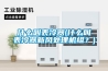 什么叫表冷器(什么叫表冷器新風(fēng)處理機(jī)組？)