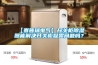 【賽普瑞電氣】開關(guān)柜除濕器能解決開關(guān)柜凝露問題嗎？