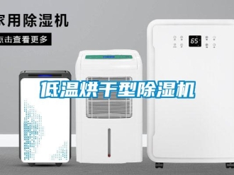 企業新聞低溫烘干型除濕機