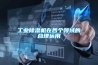 工業(yè)除濕機在各個領(lǐng)域的合理運用