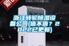 浙江轉輪除濕設備公司(值不值？2022已更新)
