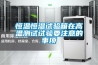 恒溫恒濕試驗(yàn)箱在高溫測試試驗(yàn)要注意的事項(xiàng)