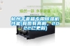 杭州手套箱專用除濕機性能(有圖有真相，2022已更新)