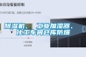 除濕機、 工業加濕器、 化工車間倉庫防爆