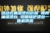 點動式抽濕燙臺價格 朔州抽濕燙臺 羽田鍋爐燙臺一體機供應