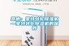 其他：蒙特轉輪除濕機—蒙特轉輪除濕機的保養
