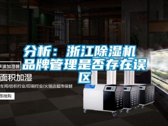 企業新聞分析：浙江除濕機 品牌管理是否存在誤區