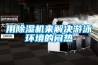 用除濕機來解決游泳環境的悶熱