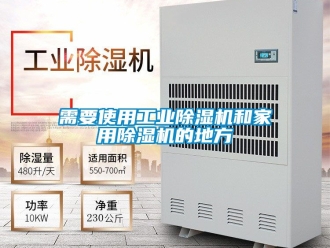 常見問題需要使用工業除濕機和家用除濕機的地方