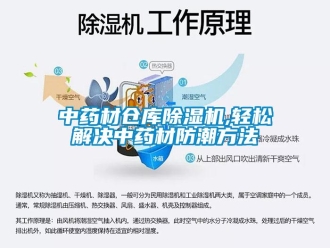 知識百科中藥材倉庫除濕機,輕松解決中藥材防潮方法