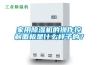家用除濕機的操作控制面板是什么樣子的？
