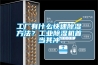 工廠有什么快速除濕方法？工業除濕機首當其沖