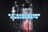電子產品小型恒溫恒濕箱教學-標承實驗儀器生產商