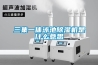 三集一體泳池除濕機是什么意思