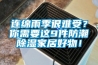 連綿雨季很難受？你需要這9件防潮除濕家居好物！