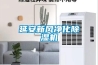延安新風凈化除濕機