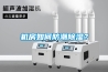 機房如何防潮除濕？