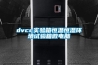 dvcc實驗箱恒溫恒濕環境試驗箱微電腦