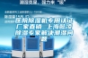 醫院除濕機專用認證廠家直銷 上海懿凌除濕專家解決潮濕問題
