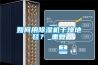 如何用除濕機干燥地毯？_重復