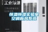 恒溫恒濕實驗室空調新風系統