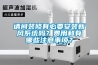 請問裝修有必要安裝新風系統嗎？費用和有哪些注意事項？