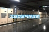 工業型空氣除濕機