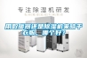 用取暖器還是除濕機(jī)來晾干衣服，哪個好？
