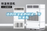 選購除濕機的秘訣！等你來看