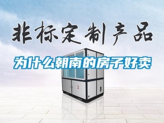 知識(shí)百科為什么朝南的房子好賣(mài)